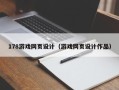 瑞安178游戏网页设计（游戏网页设计作品）