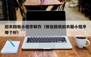 瑞安旧衣回收小程序制作（微信回收旧衣服小程序哪个好）