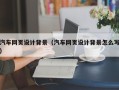 瑞安汽车网页设计背景（汽车网页设计背景怎么写）