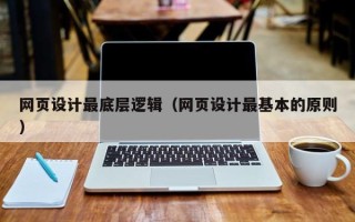 瑞安网页设计最底层逻辑（网页设计最基本的原则）