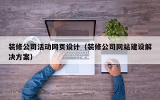瑞安装修公司活动网页设计（装修公司网站建设解决方案）