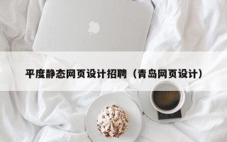瑞安平度静态网页设计招聘（青岛网页设计）