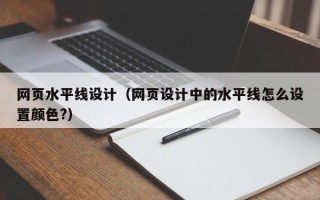 瑞安网页水平线设计（网页设计中的水平线怎么设置颜色?）