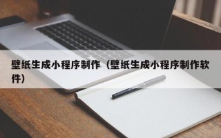 瑞安壁纸生成小程序制作（壁纸生成小程序制作软件）