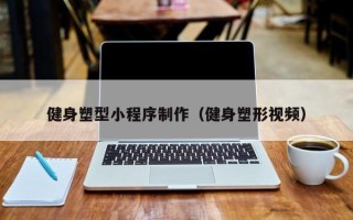 瑞安健身塑型小程序制作（健身塑形视频）