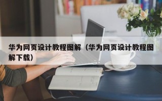 瑞安华为网页设计教程图解（华为网页设计教程图解下载）