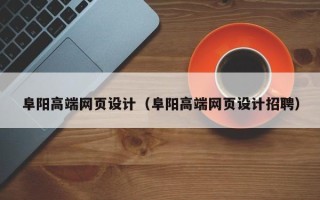 瑞安阜阳高端网页设计（阜阳高端网页设计招聘）