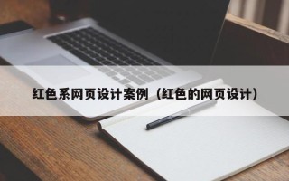 瑞安红色系网页设计案例（红色的网页设计）