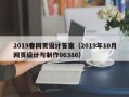 瑞安2019春网页设计答案（2019年10月网页设计与制作06386）