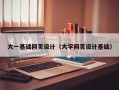 瑞安大一基础网页设计（大学网页设计基础）