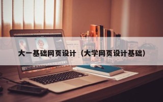 瑞安大一基础网页设计（大学网页设计基础）