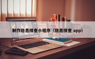 瑞安制作隐患排查小程序（隐患排查 app）