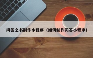 瑞安问答之书制作小程序（如何制作问答小程序）