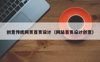 瑞安创意传统网页首页设计（网站首页设计创意）