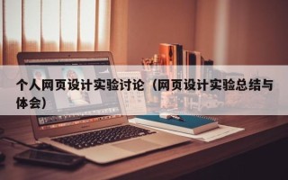 瑞安个人网页设计实验讨论（网页设计实验总结与体会）