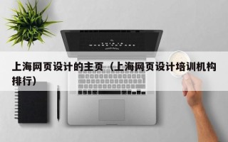 瑞安上海网页设计的主页（上海网页设计培训机构排行）