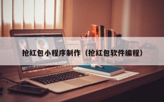 瑞安抢红包小程序制作（抢红包软件编程）