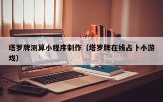 瑞安塔罗牌测算小程序制作（塔罗牌在线占卜小游戏）