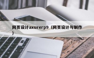瑞安网页设计axurerp9（网页设计与制作）