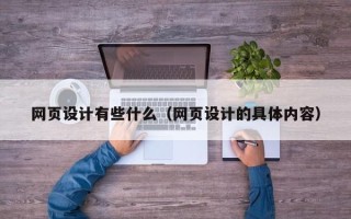 瑞安网页设计有些什么（网页设计的具体内容）
