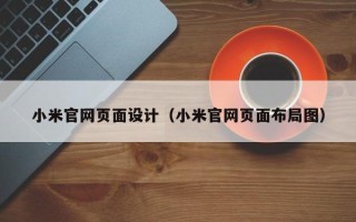 瑞安小米官网页面设计（小米官网页面布局图）