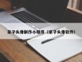 瑞安亲子头像制作小程序（亲子头像软件）