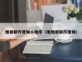 瑞安相册制作视频小程序（用相册制作视频）