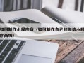 瑞安如何制作小程序商（如何制作自己的微信小程序商城）