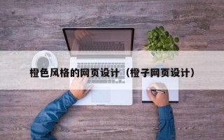 瑞安橙色风格的网页设计（橙子网页设计）