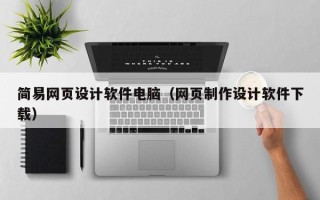 瑞安简易网页设计软件电脑（网页制作设计软件下载）