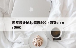瑞安网页设计http错误500（网页error500）