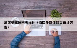 瑞安酒店多媒体网页设计（酒店多媒体网页设计方案）