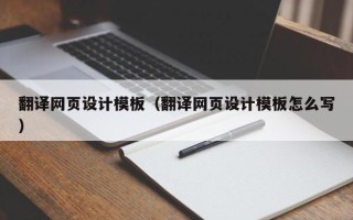 瑞安翻译网页设计模板（翻译网页设计模板怎么写）