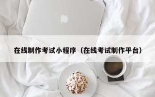 瑞安在线制作考试小程序（在线考试制作平台）