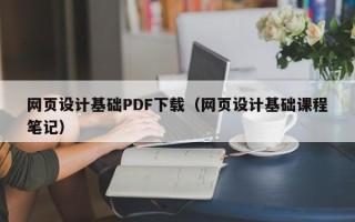 瑞安网页设计基础PDF下载（网页设计基础课程笔记）